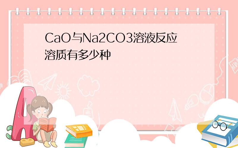 CaO与Na2CO3溶液反应溶质有多少种