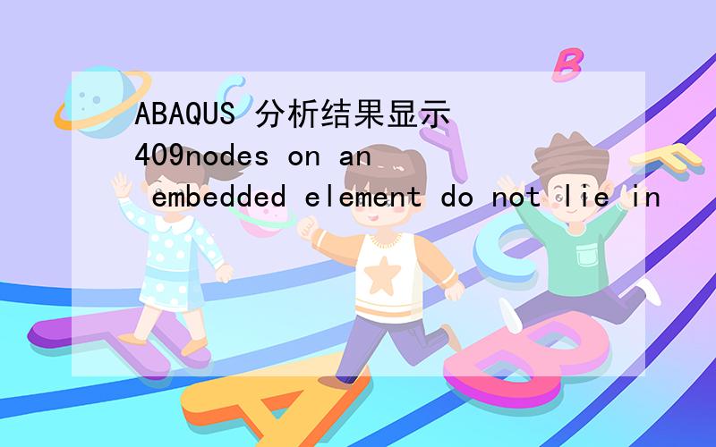 ABAQUS 分析结果显示 409nodes on an embedded element do not lie in