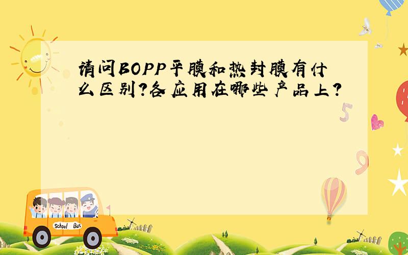 请问BOPP平膜和热封膜有什么区别?各应用在哪些产品上?