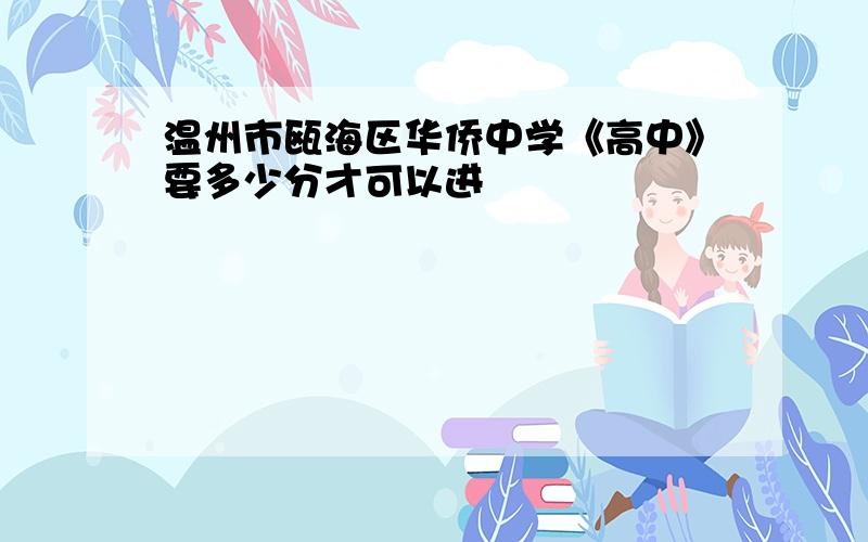 温州市瓯海区华侨中学《高中》要多少分才可以进