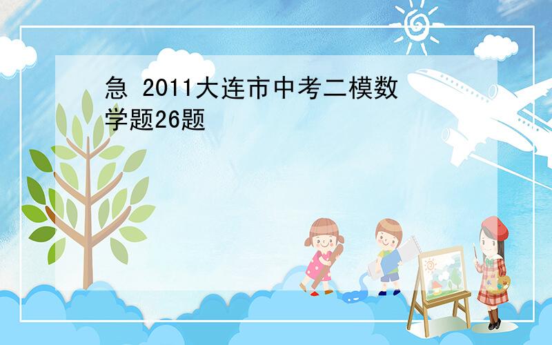 急 2011大连市中考二模数学题26题