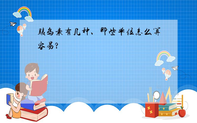 胰岛素有几种、那些单位怎么算容易?