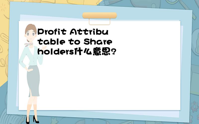 Profit Attributable to Shareholders什么意思?