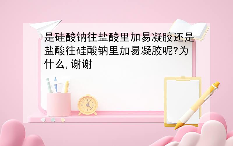 是硅酸钠往盐酸里加易凝胶还是盐酸往硅酸钠里加易凝胶呢?为什么,谢谢