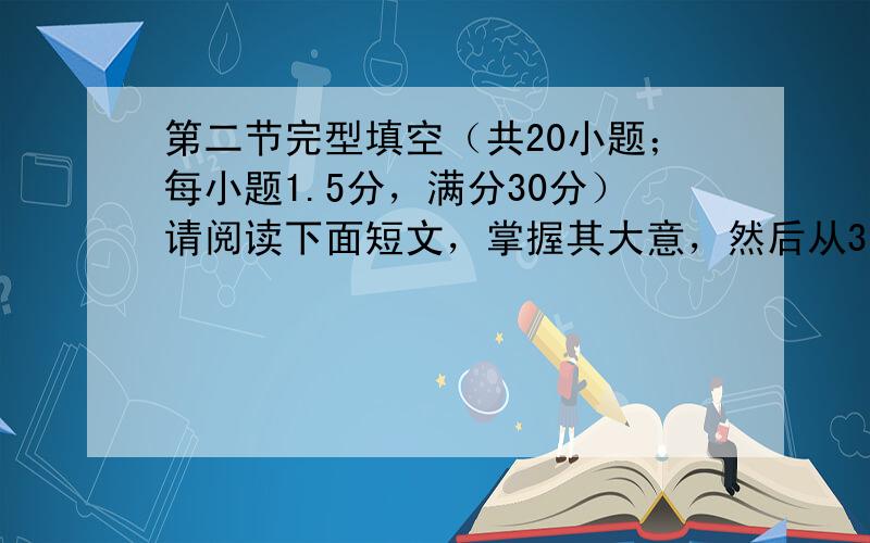 第二节完型填空（共20小题；每小题1.5分，满分30分）请阅读下面短文，掌握其大意，然后从36~55各题所给的四个选项（