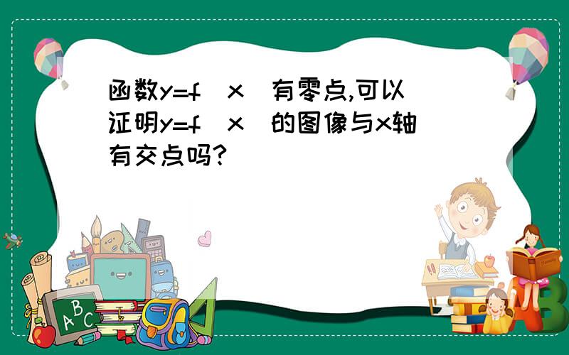 函数y=f(x)有零点,可以证明y=f(x)的图像与x轴有交点吗?