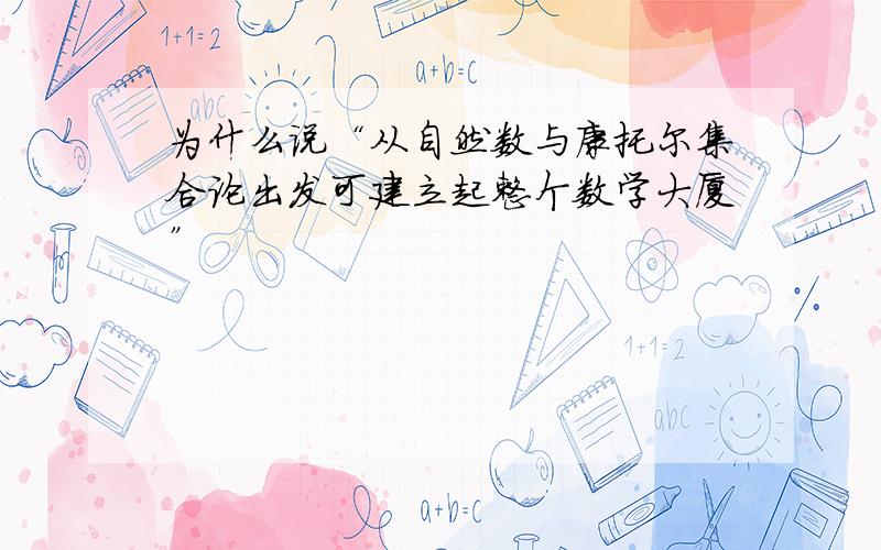 为什么说“从自然数与康托尔集合论出发可建立起整个数学大厦”