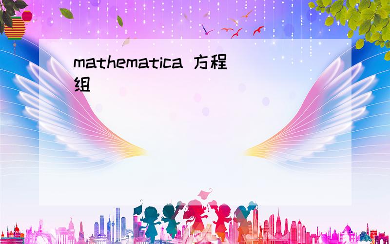 mathematica 方程组