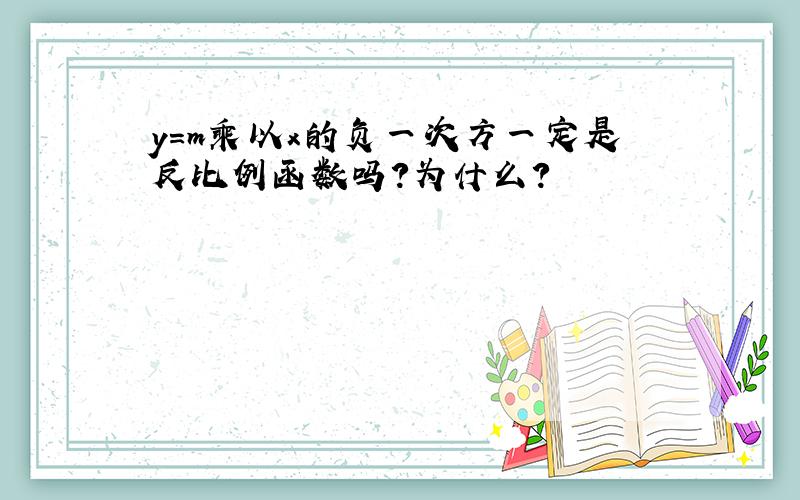 y=m乘以x的负一次方一定是反比例函数吗?为什么?