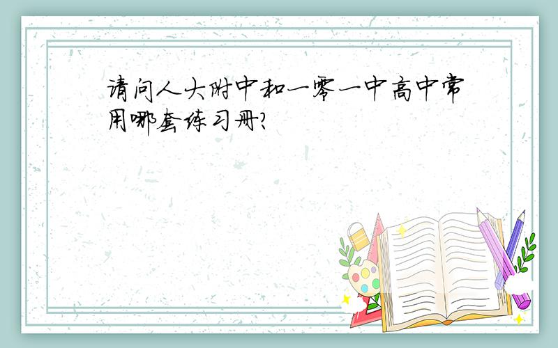 请问人大附中和一零一中高中常用哪套练习册?