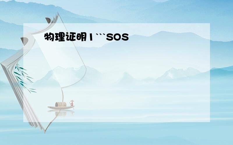 物理证明1```SOS