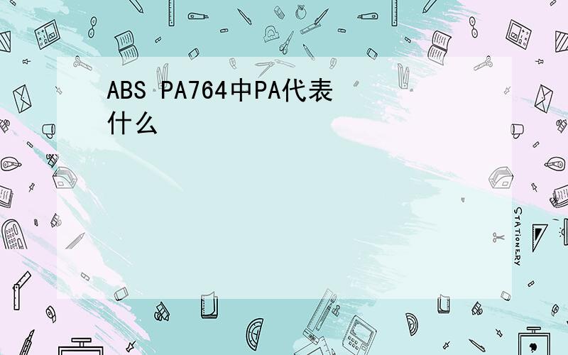 ABS PA764中PA代表什么