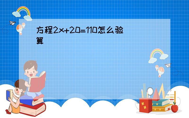 方程2x+20=110怎么验算