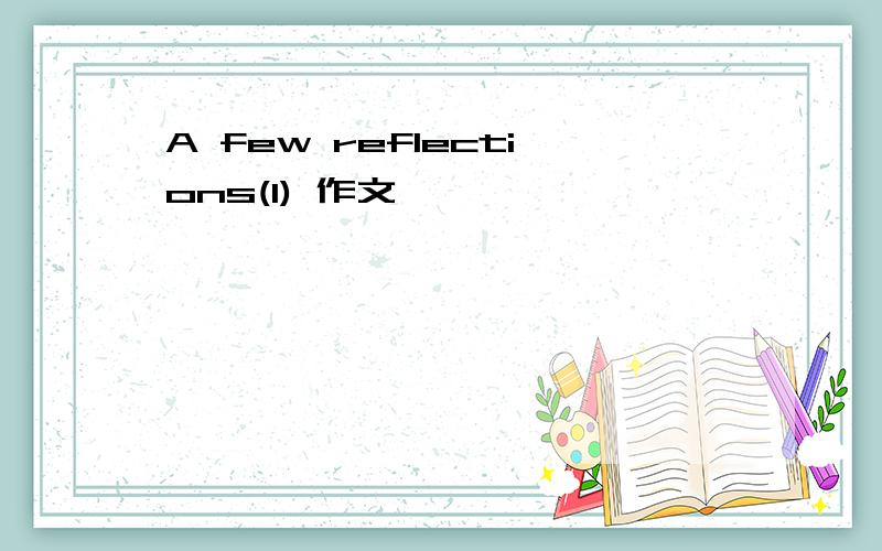 A few reflections(I) 作文