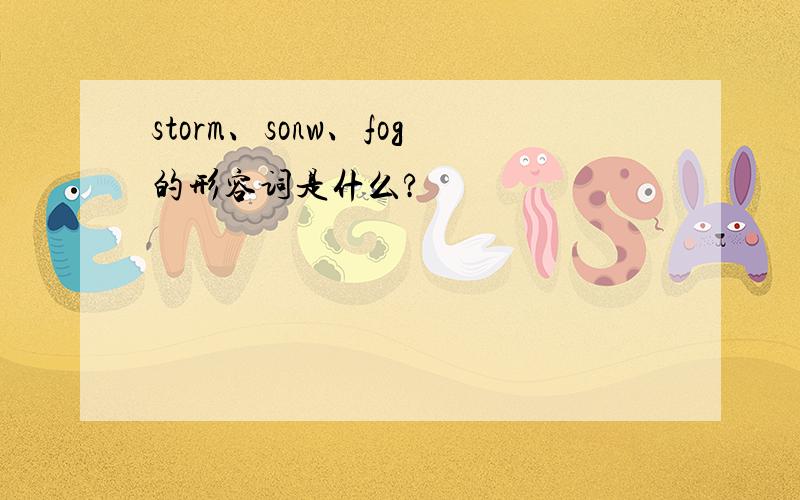 storm、sonw、fog的形容词是什么?