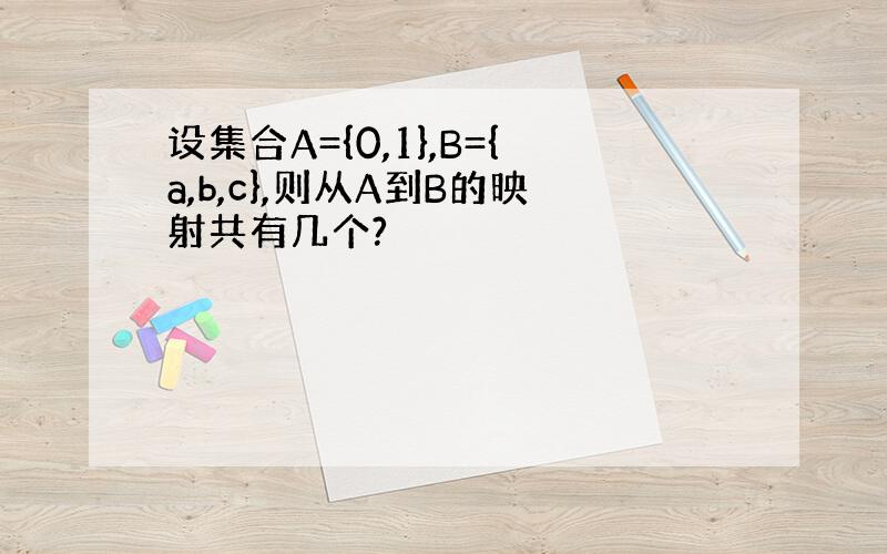 设集合A={0,1},B={a,b,c},则从A到B的映射共有几个?