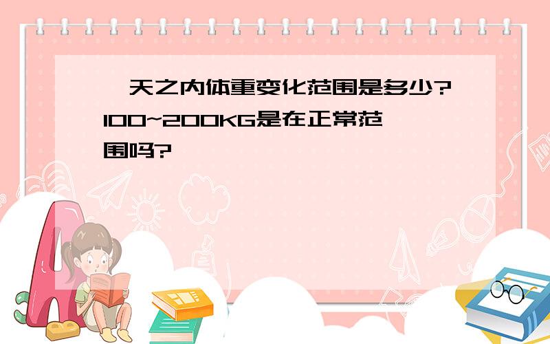 一天之内体重变化范围是多少?100~200KG是在正常范围吗?