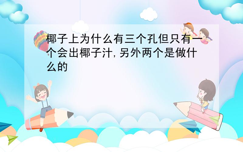 椰子上为什么有三个孔但只有一个会出椰子汁,另外两个是做什么的