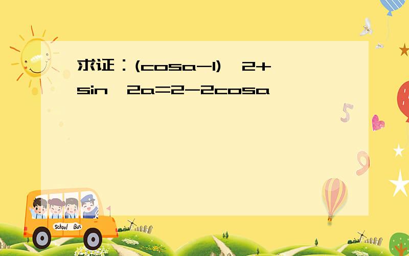 求证：(cosa-1)^2+sin^2a=2-2cosa