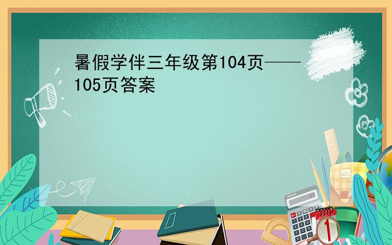 暑假学伴三年级第104页——105页答案