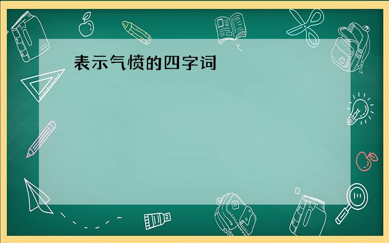 表示气愤的四字词