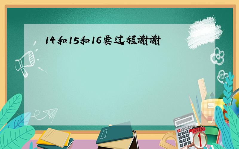 14和15和16要过程谢谢