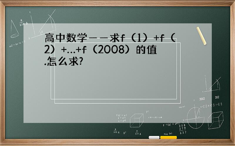 高中数学——求f（1）+f（2）+…+f（2008）的值.怎么求?