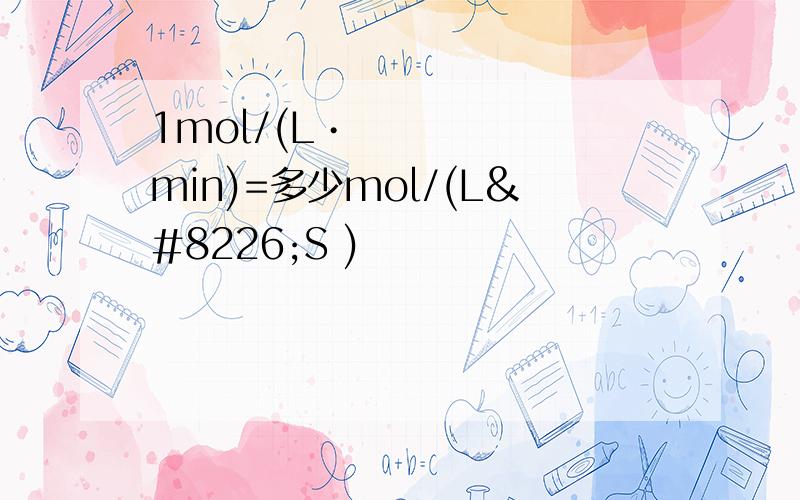 1mol/(L•min)=多少mol/(L•S )