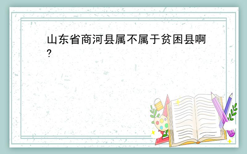 山东省商河县属不属于贫困县啊?