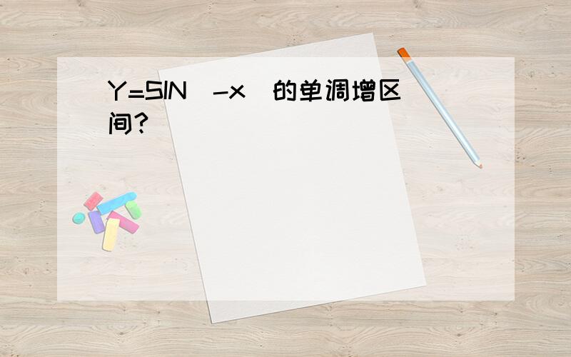 Y=SIN(-x)的单调增区间?