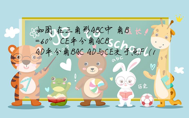 如图 在三角形ABC中 角B=60° CE平分角ACB AD平分角BAC AD与CE交于点F （1