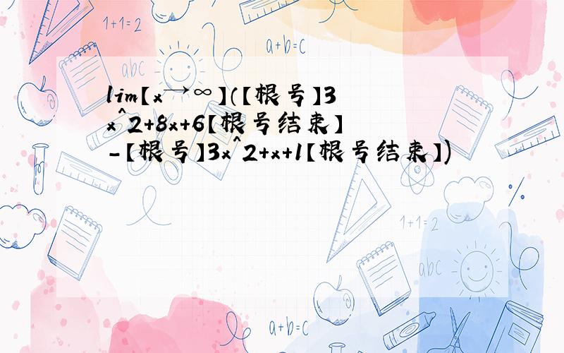 lim【x→∞】（【根号】3x^2+8x+6【根号结束】-【根号】3x^2+x+1【根号结束】)