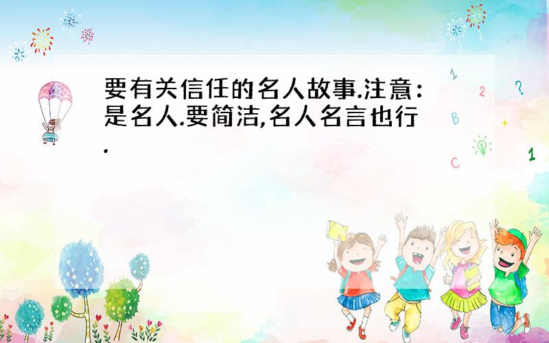 要有关信任的名人故事.注意：是名人.要简洁,名人名言也行.