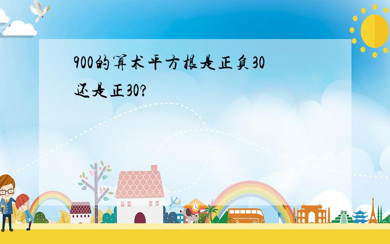 900的算术平方根是正负30还是正30?