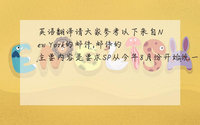 英语翻译请大家参考以下来自New York的邮件,邮件的主要内容是要求SP从今年8月份开始统一规范订样板的流程,SP需订