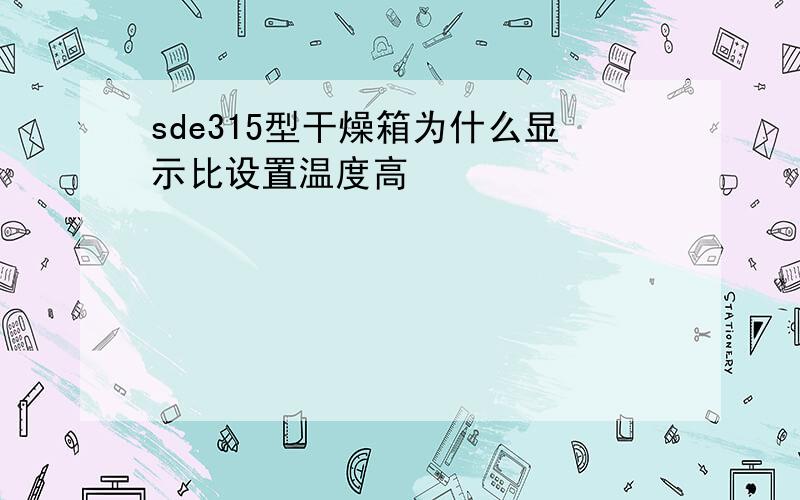 sde315型干燥箱为什么显示比设置温度高