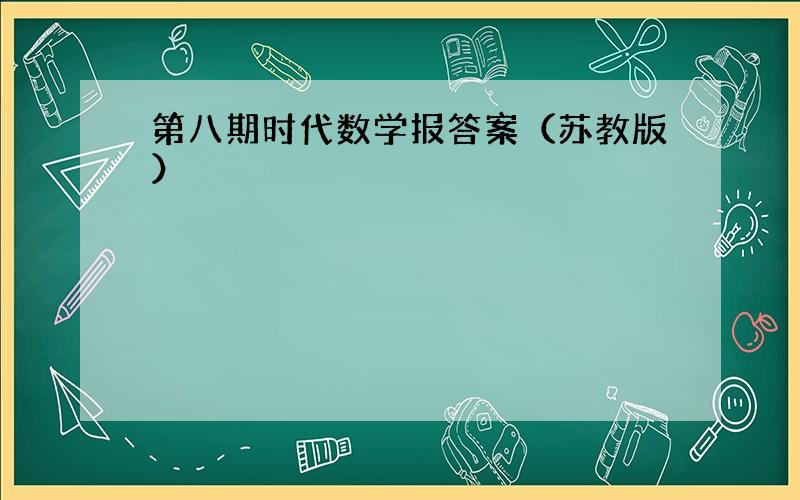 第八期时代数学报答案（苏教版）