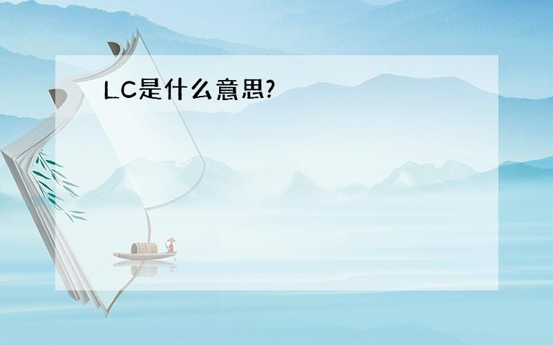 LC是什么意思?