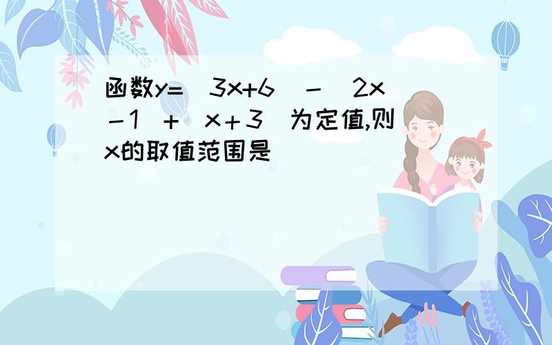 函数y=｜3x+6｜－｜2x－1｜+｜x＋3｜为定值,则x的取值范围是