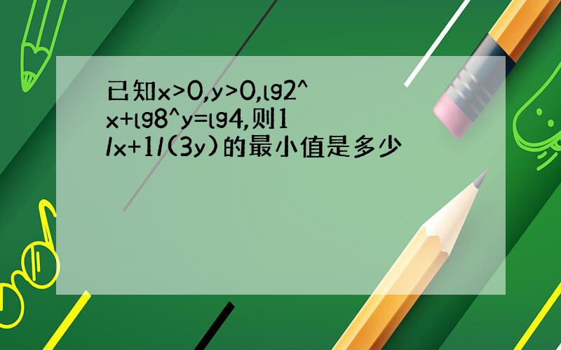 已知x>0,y>0,lg2^x+lg8^y=lg4,则1/x+1/(3y)的最小值是多少