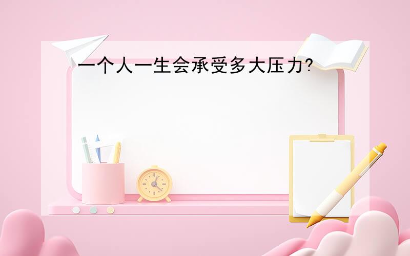 一个人一生会承受多大压力?