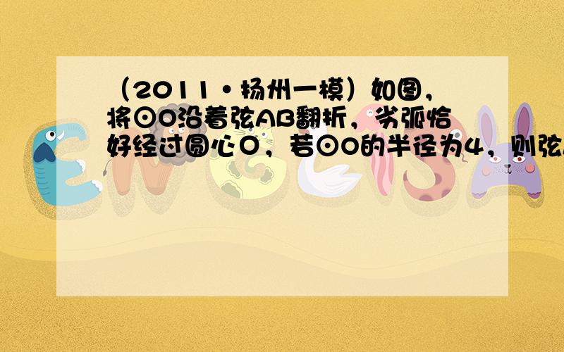 （2011•扬州一模）如图，将⊙O沿着弦AB翻折，劣弧恰好经过圆心Ο，若⊙O的半径为4，则弦AB的长度等于43