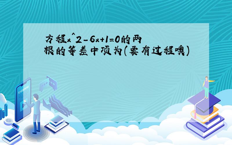 方程x^2-6x+1=0的两根的等差中项为(要有过程噢)