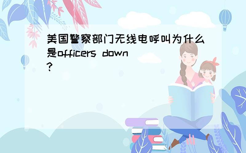 美国警察部门无线电呼叫为什么是officers down?