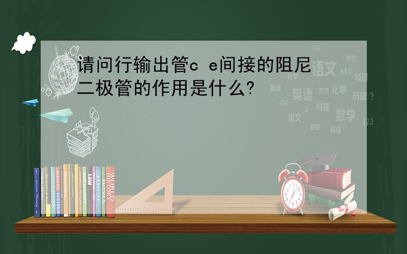 请问行输出管c e间接的阻尼二极管的作用是什么?