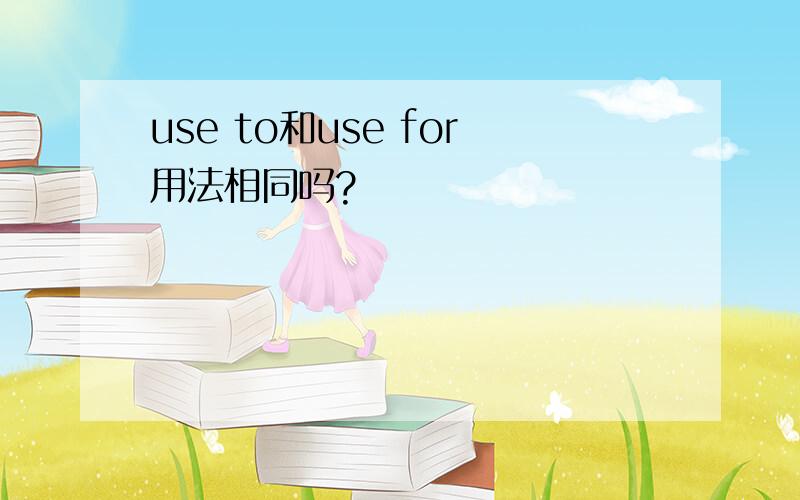 use to和use for用法相同吗?