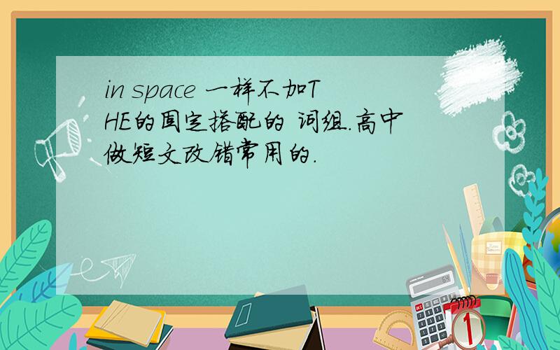 in space 一样不加THE的固定搭配的 词组.高中做短文改错常用的.