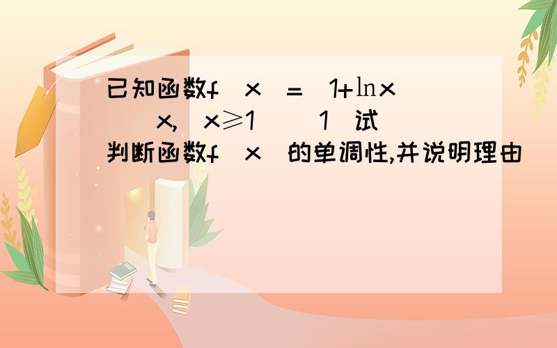 已知函数f（x）=（1+㏑x）／x,（x≥1） （1）试判断函数f（x）的单调性,并说明理由