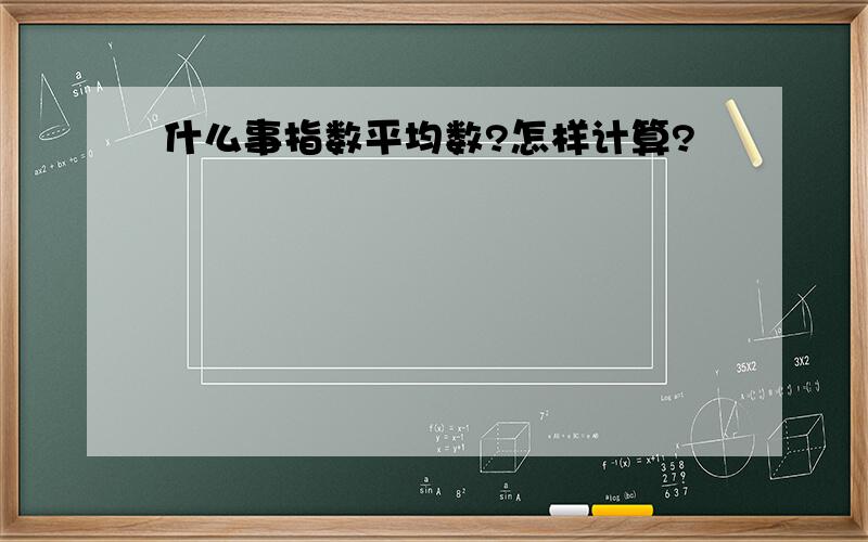 什么事指数平均数?怎样计算?