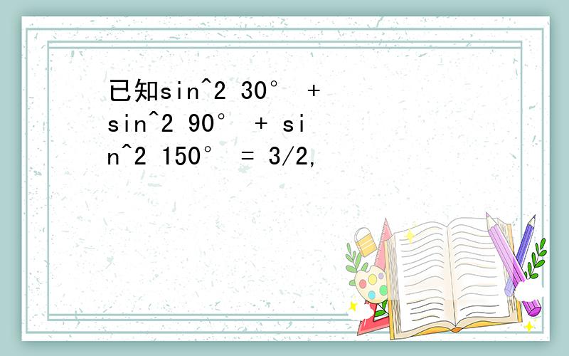 已知sin^2 30° + sin^2 90° + sin^2 150° = 3/2,